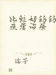 比较好的的玫瑰痤疮治疗