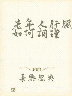 老年人肝脏不好如何调理