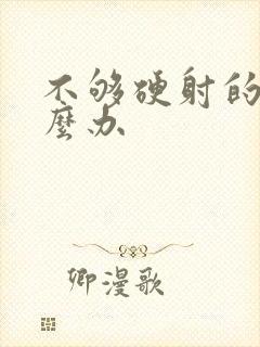 不够硬射的快怎么办