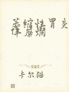 萎缩性胃炎胃窦伴糜烂