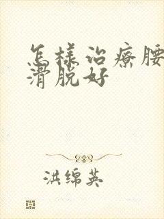 怎样治疗腰间盘滑脱好