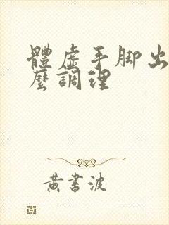 体虚手脚出汗怎么调理