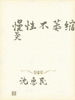 慢性不萎缩性胃炎