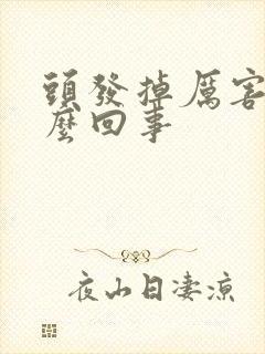 头发掉厉害是怎么回事