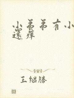 小弟弟有小疙瘩还痒