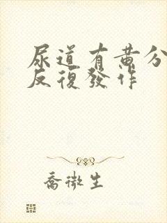 尿道有黄分泌物反复发作