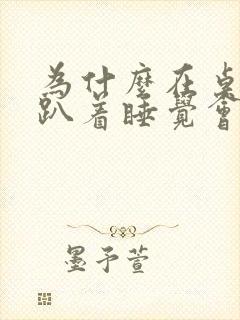 为什么在桌子上趴着睡觉会打嗝