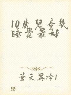 10岁儿童几点睡觉最好