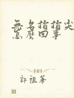 无名指指尖麻木怎么回事