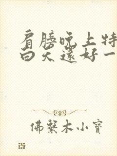 肩膀晚上特别疼白天还好一点是怎么回事