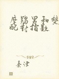 摩羯男和双子女配对指数