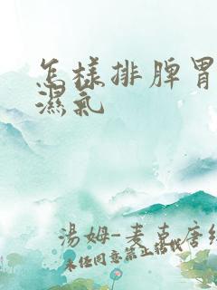 怎样排脾胃寒气湿气