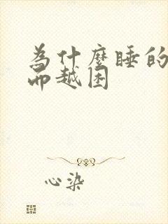 为什么睡的早反而越困