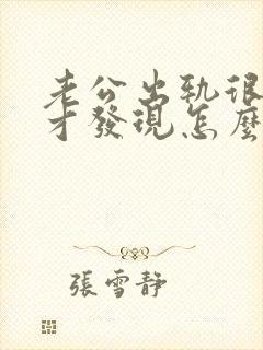 老公出轨很多年才发现怎么办