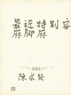 最近特别容易手麻脚麻