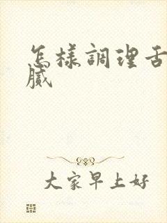 怎样调理舌苔黄腻