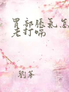 胃部胀气怎么办老打嗝