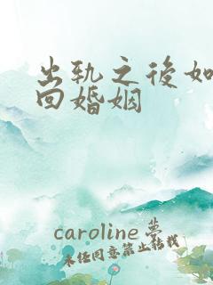 出轨之后如何挽回婚姻