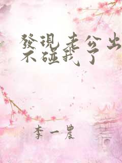 发现老公出轨后不碰我了