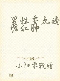 男性睾丸边上一块红肿