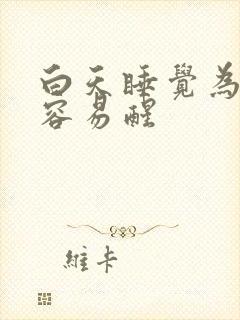 白天睡觉为什么容易醒