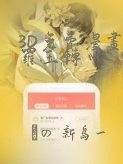 3D免费漫画斗罗玉转
