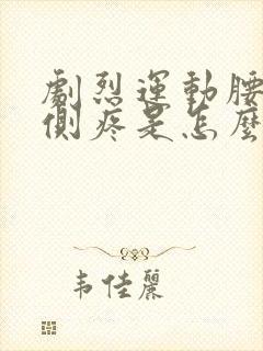 剧烈运动腰部两侧疼是怎么回事