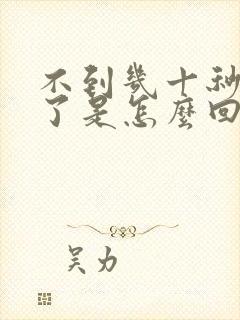 不到几十秒就射了是怎么回事