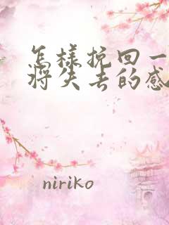 怎样挽回一段即将失去的感情