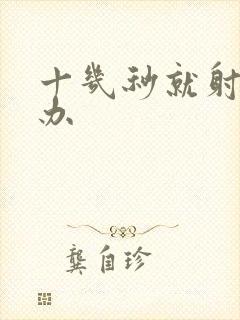 十几秒就射了咋办