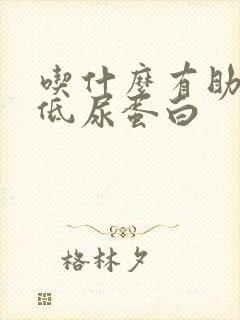 吃什么有助于降低尿蛋白