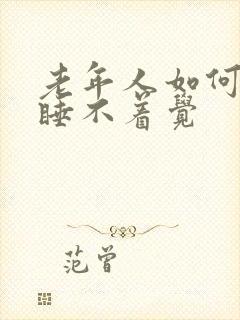 老年人如何治疗睡不着觉