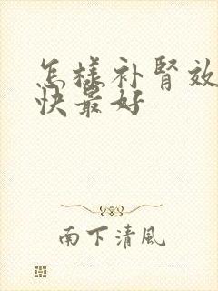 怎样补肾效果最快最好