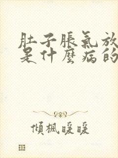 肚子胀气放屁多是什么病的征兆