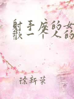 射手座的女生喜欢一个人的表现