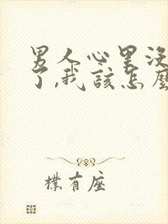 男人心里没有我了,我该怎么办