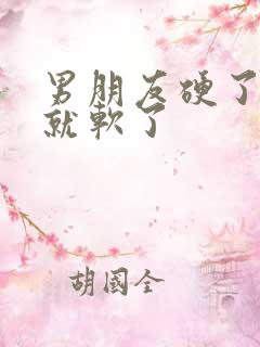 男朋友硬了很快就软了