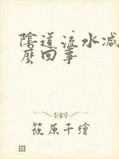 阴道流水减少怎么回事