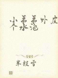 小弟弟外皮上有个水泡