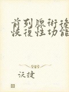 前列腺术后多久恢复性功能