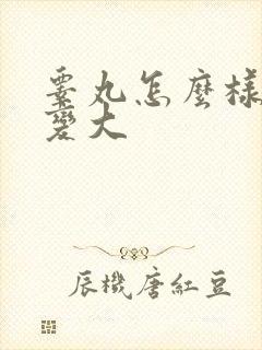 睾丸怎么样才能变大