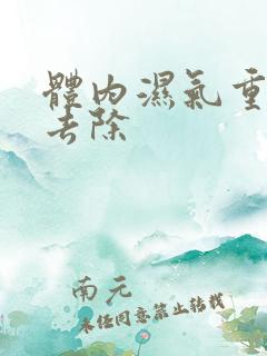 体内湿气重什么去除