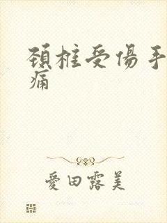 颈椎受伤手麻刺痛