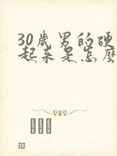 30岁男的硬不起来是怎么回事