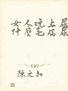 女人晚上尿多是什么毛病尿多是什么原因