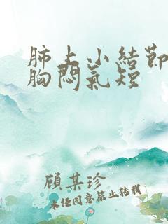 肺上小结节导致胸闷气短