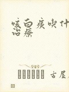 咳白痰吃什么药治疗