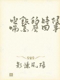 吃饭的时候总打嗝怎么回事