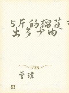 5斤的榴莲可以出多少肉