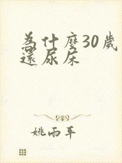 为什么30岁了还尿床